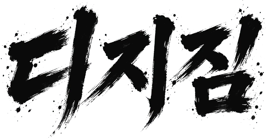 디지짐